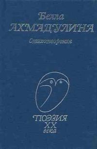 Обложка книги «Стихотворения»