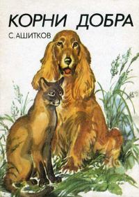 Обложка книги «Корни добра (Главы из книги)»