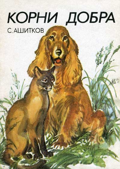 Обложка книги «Корни добра (Главы из книги)»