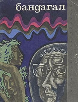 Обложка книги «Бандагал»