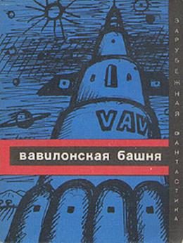 Обложка книги «Вавилонская башня»