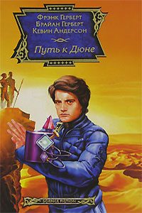 Обложка книги «Путь к Дюне»