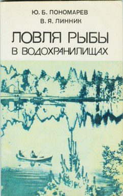 Обложка книги «Ловля рыбы в водохранилищах»