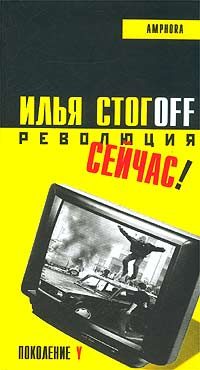 Обложка книги «Революция сейчас!»