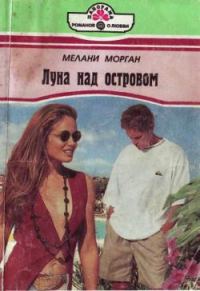 Обложка книги «Луна над островом»