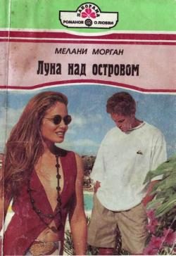 Обложка книги «Луна над островом»