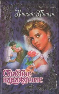 Обложка книги «Опасное наваждение»
