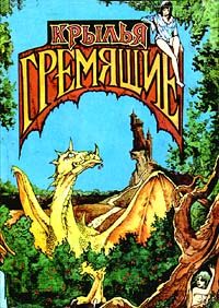 Обложка книги «Крылья гремящие»
