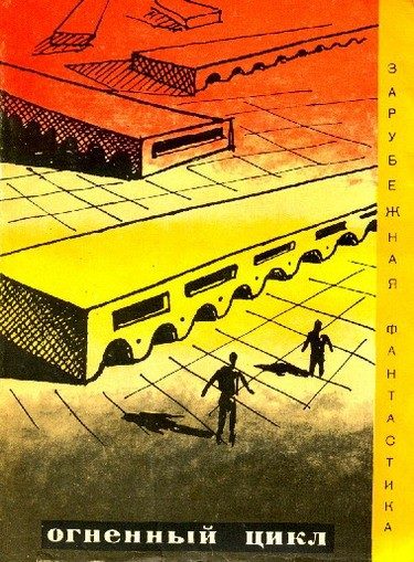 Обложка книги «Огненный цикл»