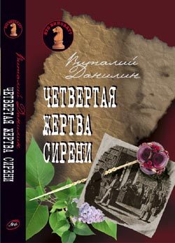 Обложка книги «Четвертая жертва сирени»