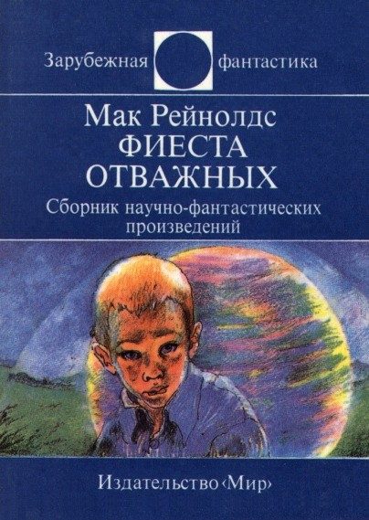 Обложка книги «Фиеста отважных»