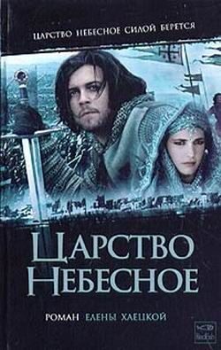 Обложка книги «Царство небесное»