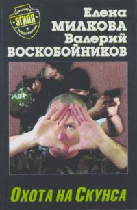 Обложка книги «Охота на Скунса»