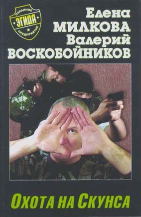 Обложка книги «Охота на Скунса»