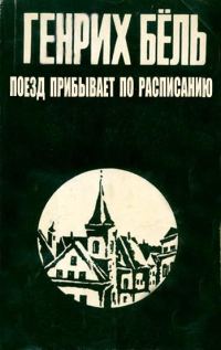 Обложка книги «Поезд прибывает по расписанию»