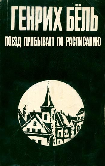 Обложка книги «Поезд прибывает по расписанию»