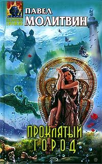 Обложка книги «Проклятый город»
