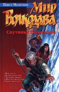 Обложка книги «Спутники Волкодава»