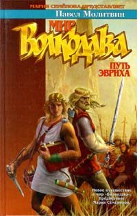 Обложка книги «Путь Эвриха»