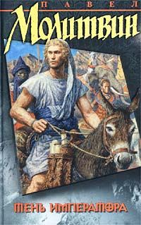 Обложка книги «Тень императора»