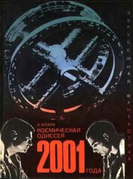 Обложка книги «Космическая одиссея 2001 года»