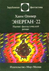 Обложка книги «Энерган-22»