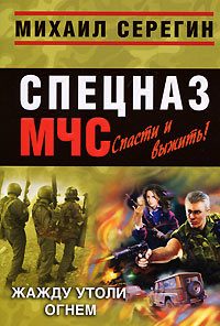 Обложка книги «Жажду утоли огнем (Сборник)»