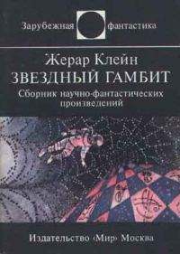 Обложка книги «Звездный гамбит»