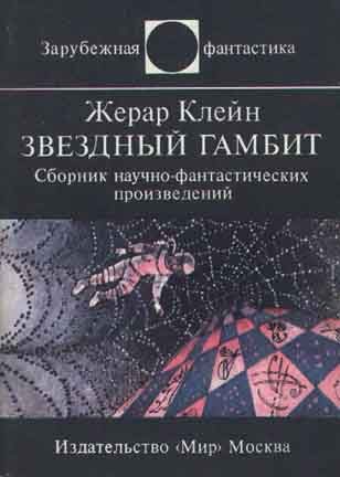 Обложка книги «Звездный гамбит»