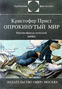 Обложка книги «Опрокинутый мир»