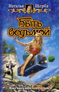 Обложка книги «Быть ведьмой»