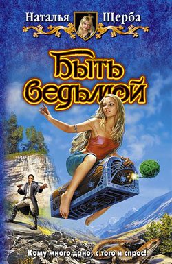 Обложка книги «Быть ведьмой»