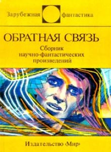 Обложка книги «Обратная связь»