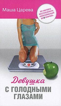 Обложка книги «Девушка с голодными глазами»