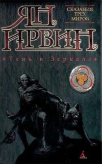 Обложка книги «Тень в зеркале»