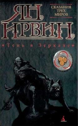 Обложка книги «Тень в зеркале»