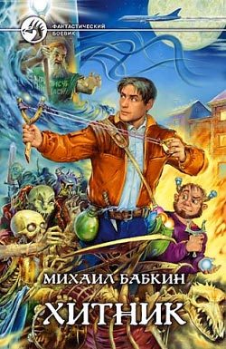 Обложка книги «Хитник»