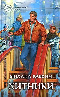 Обложка книги «Хитники»