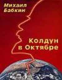 Обложка книги «Колдун в Октябре»