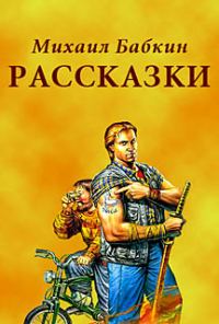 Обложка книги «Рассказки»