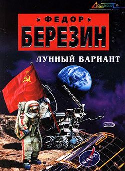 Обложка книги «Лунный вариант»