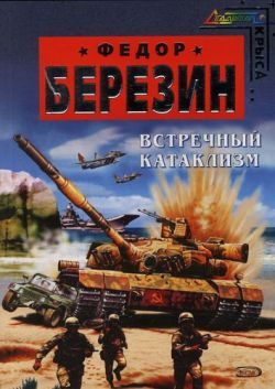 Обложка книги «Встречный катаклизм»