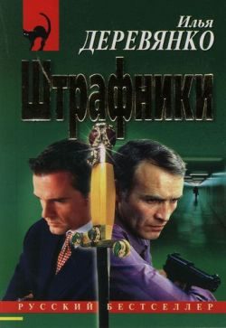 Обложка книги «Штрафники»