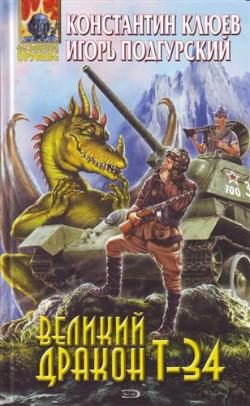 Обложка книги «Великий Дракон Т-34»