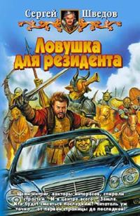 Обложка книги «Ловушка для резидента»