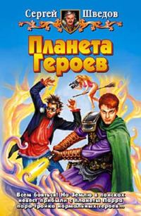 Обложка книги «Планета героев (1-2)»