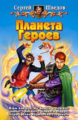 Обложка книги «Планета героев (1-2)»