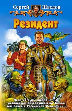 Обложка книги «Резидент»