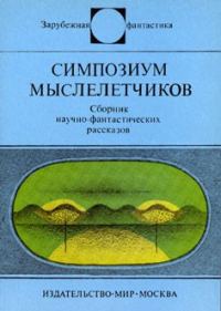 Обложка книги «Симпозиум мыслелетчиков»