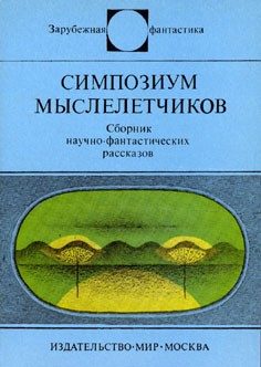 Обложка книги «Симпозиум мыслелетчиков»